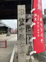 笠覆寺 (笠寺観音)(愛知県)