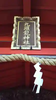 九頭龍神社本宮の本殿・本堂