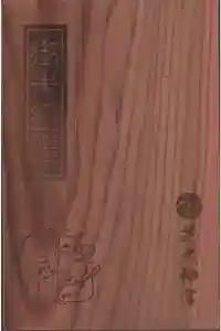 芝大神宮の御朱印帳