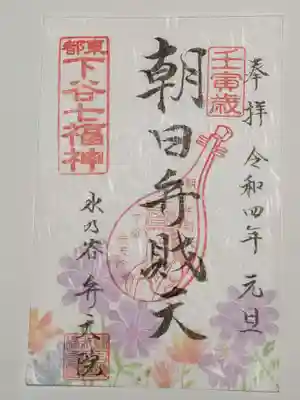 御朱印（書置き）朝日弁財天
