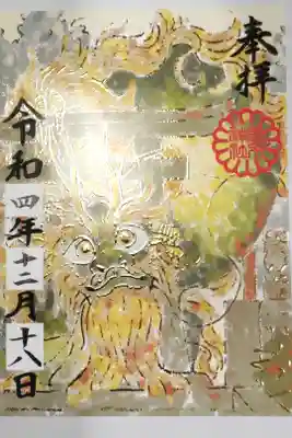 龍神様が鳥居からこんにちはする絵。鳥居に両手を掛けてるのがかわいい。金色の部分は盛り上がっていて、狛犬も金で描かれています。