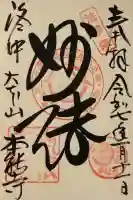 本能寺の御朱印