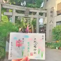 戸越八幡神社の御朱印
