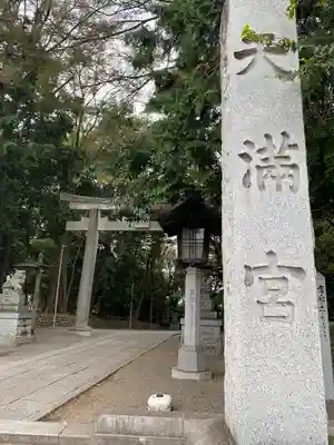 谷保天満宮(東京都)