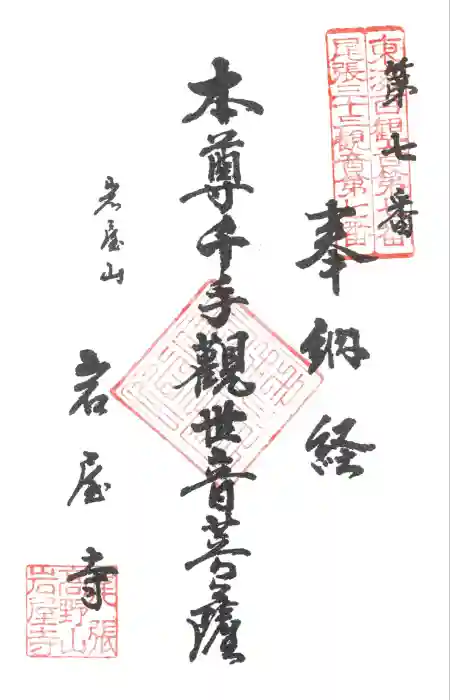 尾張高野山宗　総本山　岩屋寺の御朱印