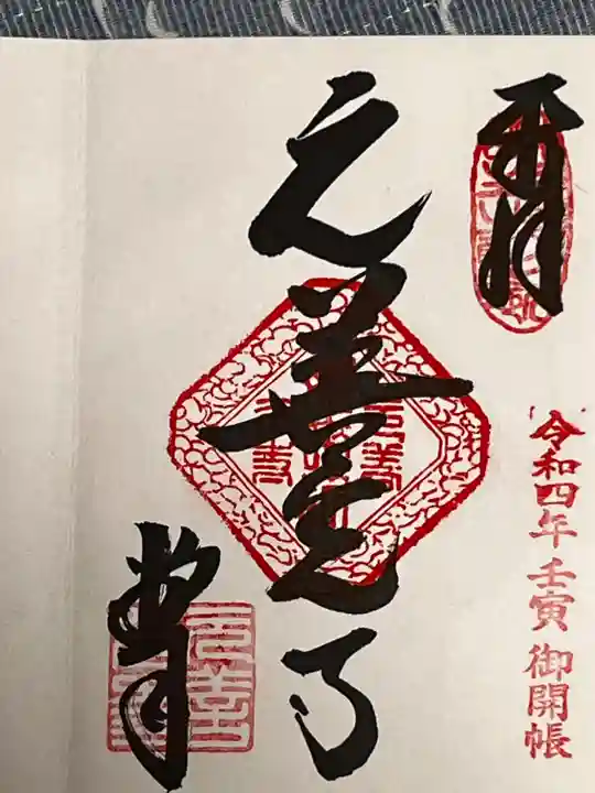 座光如来寺(元善光寺)の御朱印