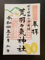 砥鹿神社(奥宮)の御朱印