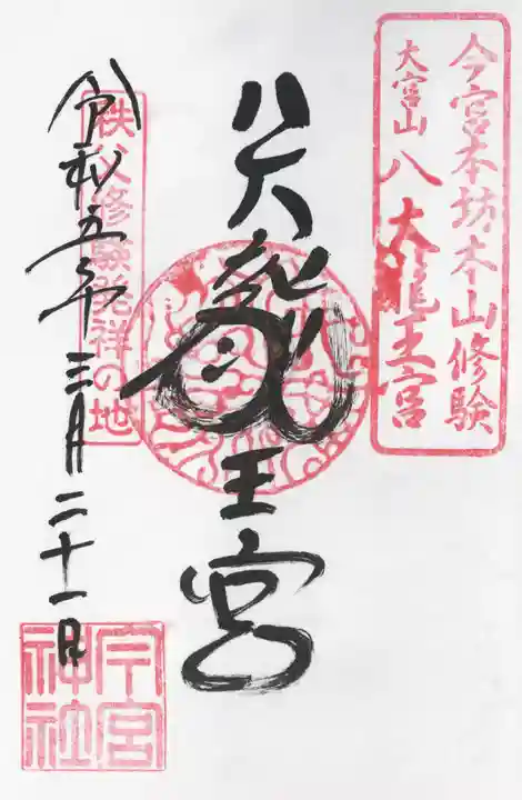 秩父今宮神社(埼玉県)