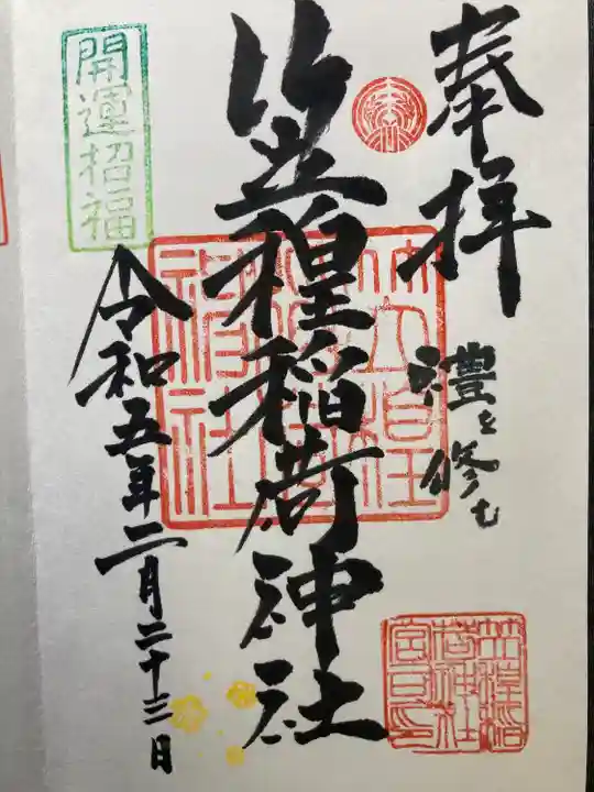 笠䅣稲荷神社の御朱印