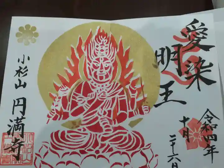 円満寺の御朱印