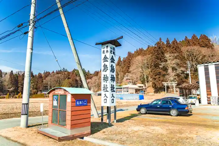 金烏神社(岩手県)