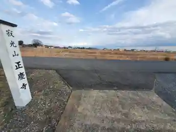 正慶寺(栃木県)