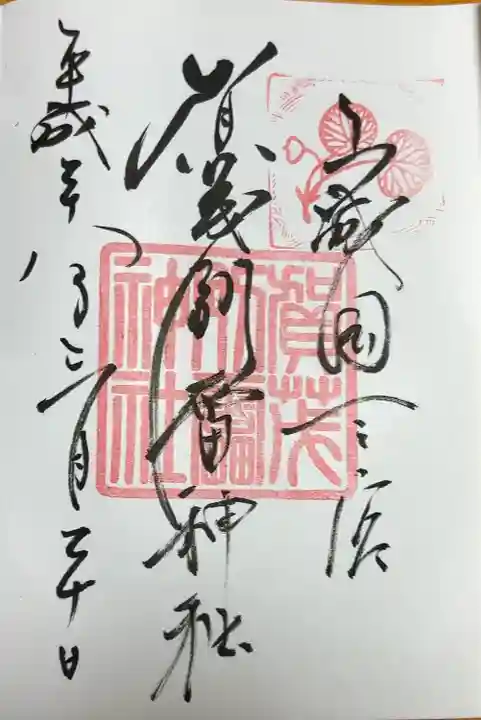 賀茂別雷神社(上賀茂神社)(京都府)