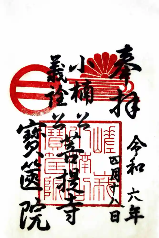 宝筐院の御朱印