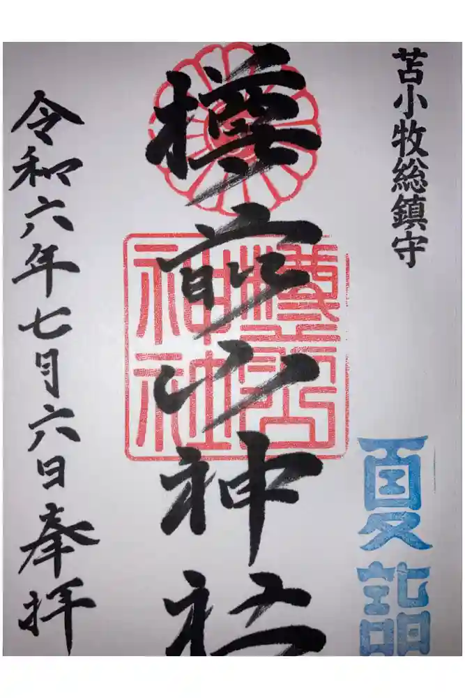 樽前山神社の御朱印