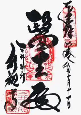 印
薬壺 西国薬師第四十八番
宝珠 ベイ(薬師如来種子) 水観寺
三井別所水観寺
墨
医王殿
三井別所水観寺