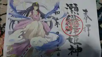せおりつひめ