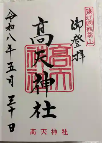 高天神社の御朱印
