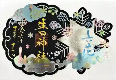 生田神社(兵庫県)