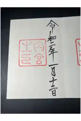 三宮参りの御朱印です