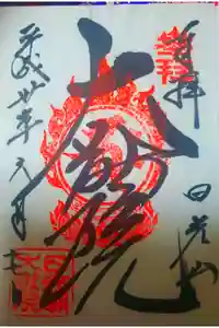 日光山輪王寺 常行堂の御朱印