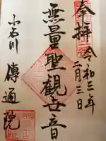 伝通院の御朱印