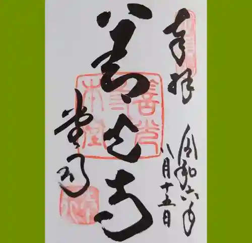 善光寺の御朱印