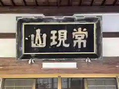 本久寺(三重県)