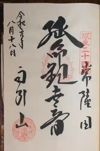 楽法寺（雨引観音）(茨城県)