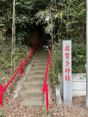 麻賀多神社(千葉県)