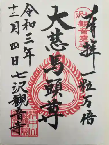 観音寺の御朱印