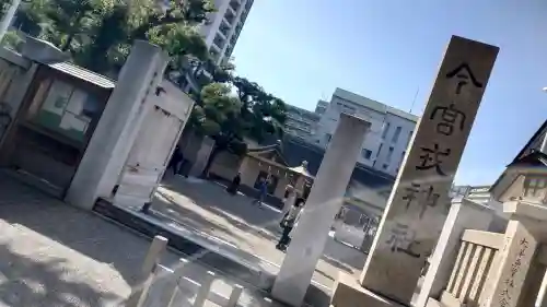 今宮戎神社の{uncategorized: "未分類", other: "その他", undefined: "問題あり", building: "その他建物", grave: "お墓", sacred_gate: "鳥居", guardian: "狛犬", statue: "像", buddha: "仏像", history: "歴史", nature: "自然", garden: "庭園", animal: "動物", pagoda: "塔", temizu: "手水舎", mountain_gate: "山門・神門", sanctuary: "本殿・本堂", subordinate: "末社・摂社", art: "芸術", scenery: "景色", jizo: "地蔵", ema: "絵馬", goshuin: "御朱印", omikuji: "おみくじ", items: "授与品その他", amulet: "お守り", goshuincho: "御朱印帳", eats: "食事", festival: "お祭り", votive_dance: "神楽", shichigosan: "七五三参", wedding: "結婚式", experience: "体験その他", initially: "初詣", around: "周辺", anti_infection: "感染症対策"}