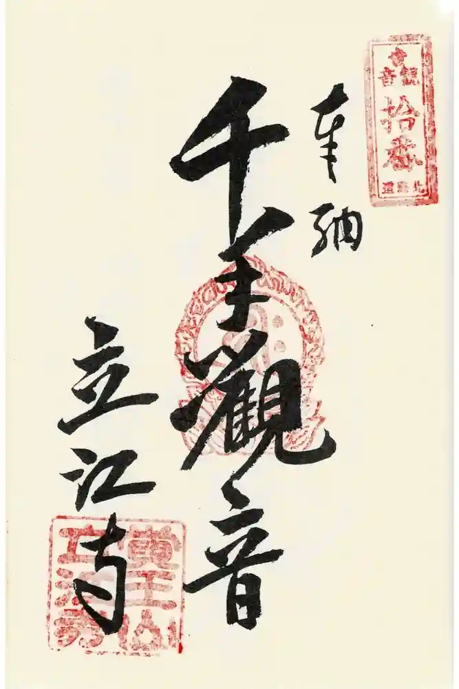 立江寺の御朱印