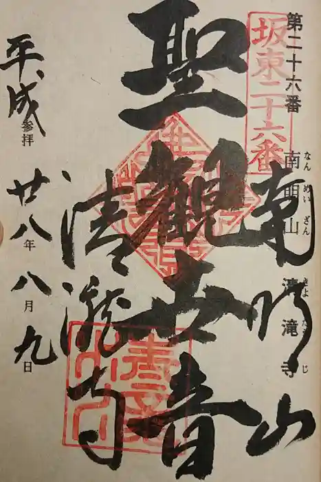 清滝寺の御朱印