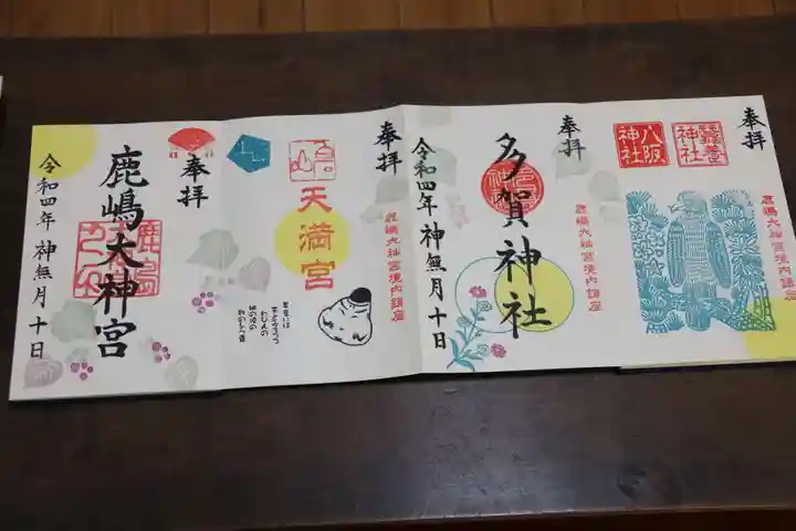 鹿島大神宮の御朱印