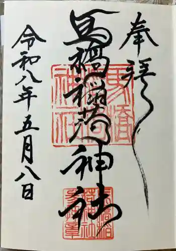 馬橋稲荷神社の御朱印