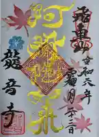 間々観音(龍音寺)の御朱印