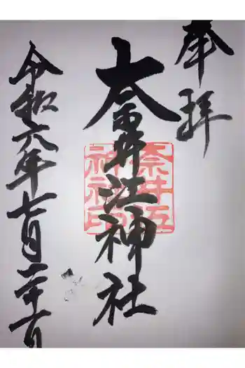 奈井江神社の御朱印 2024年07月