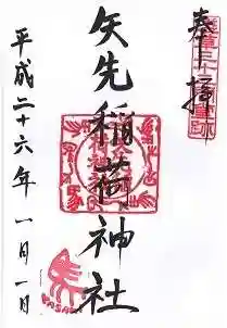矢先稲荷神社の御朱印