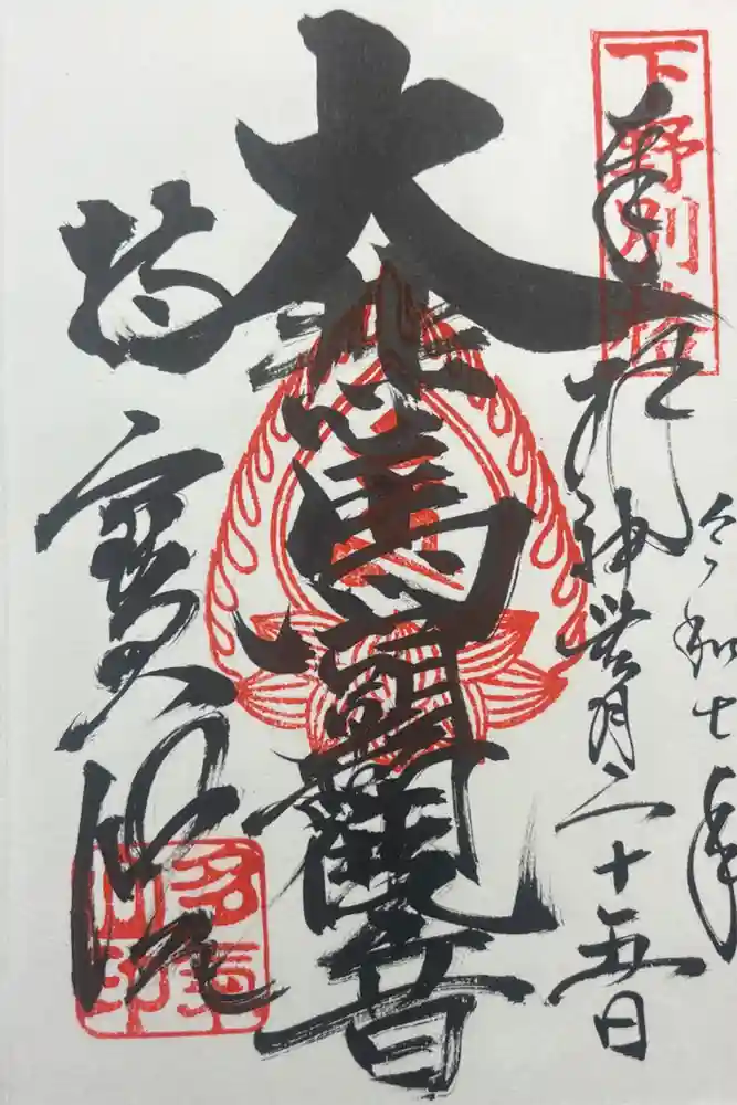 持寳院(多氣山不動尊)の御朱印