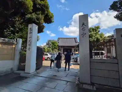 光明寺(東京都)