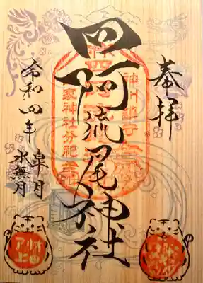 四阿流尾神社の御朱印