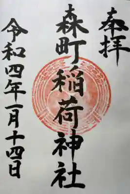 森町稲荷神社の御朱印