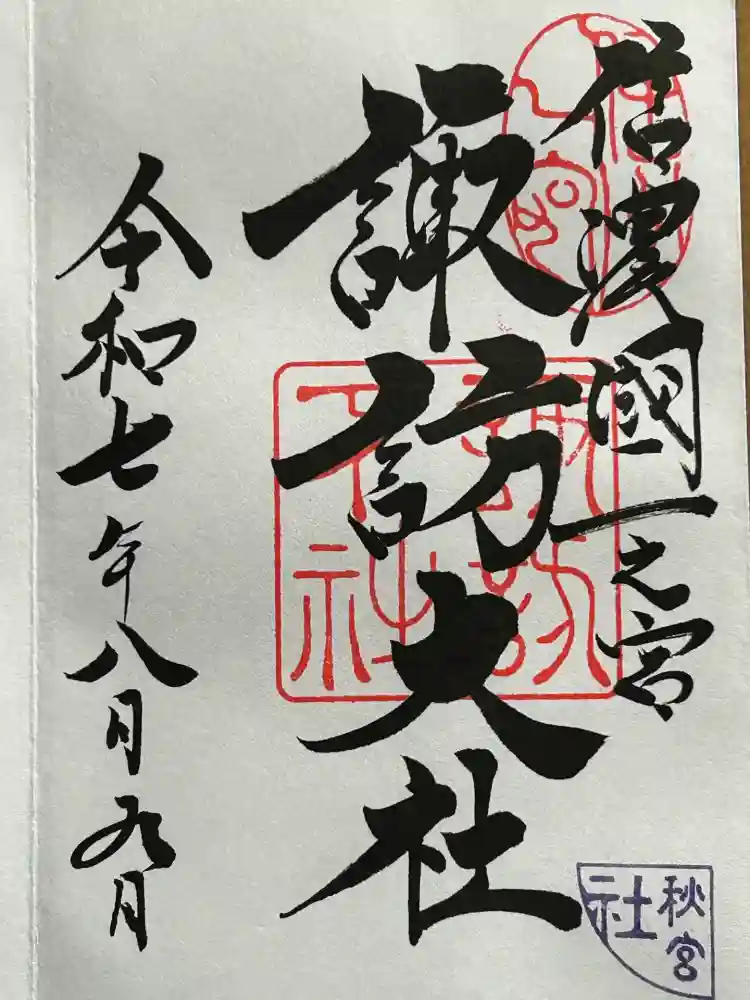 諏訪大社下社秋宮の御朱印