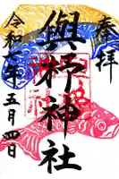 與杼神社の御朱印