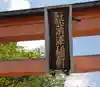 篠葉澤稲荷神社国見分社(福島県)