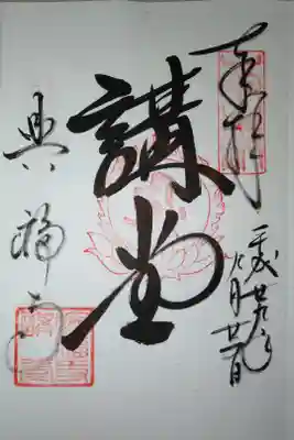 講堂
国宝館の耐震工事中に阿修羅像などを一時的に展示した仮講堂の御朱印