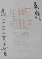 乃木神社の御朱印