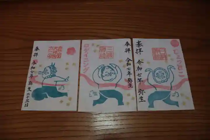 鹿島大神宮の御朱印