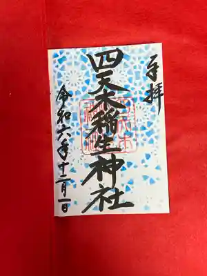 四天木稲生神社(千葉県)